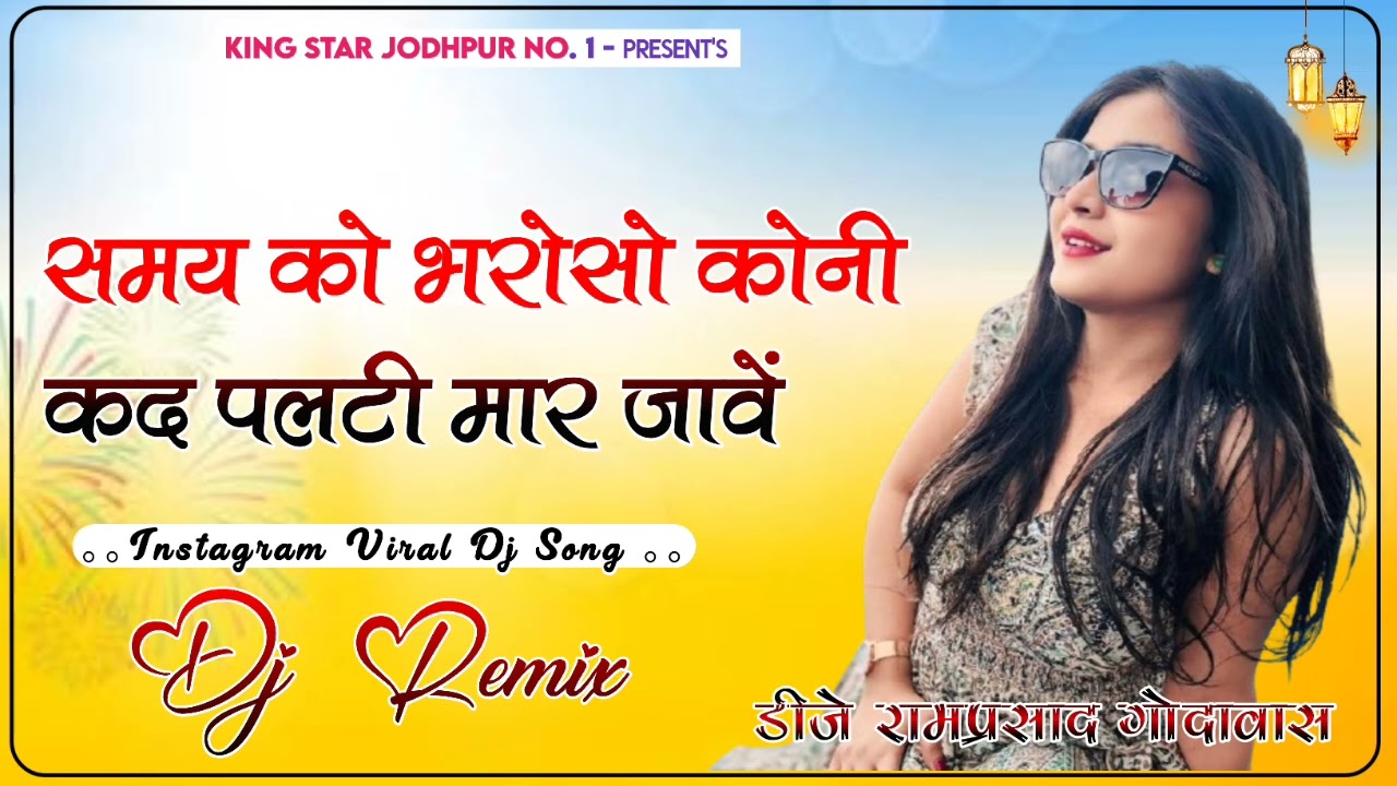 समय को भरोसो कोनी कद पलटी मार जावें || Samay Ko Bharoso Koni Kad Palti Maar Jave Remix Song