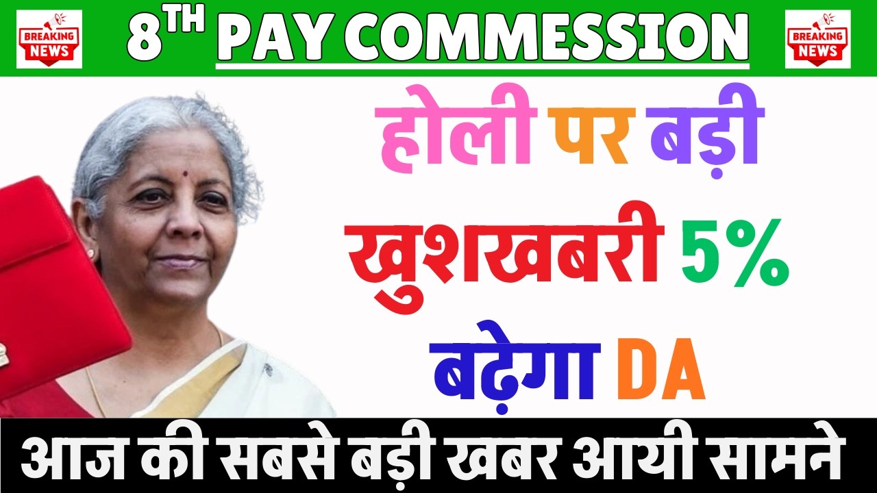 होली पर बड़ी खुशखबरी 5% बढ़ेगा DA || 8th Pay Commission Latest News: Salary Hike, Fitment Factor Updat
