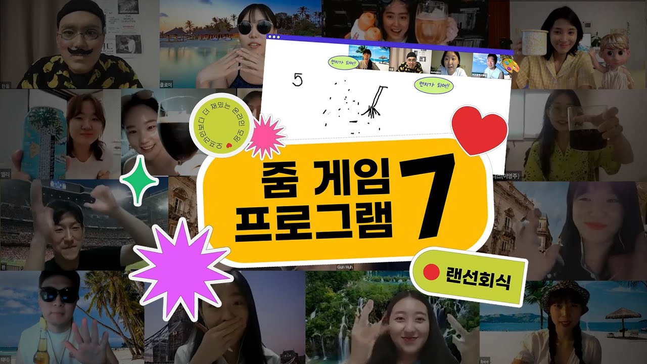 줌으로 하는 랜선 게임 7가지🤚✌️ (송년회,연말파티,아이스브레이킹, 고요속의외침, 몸으로 말해요, 너도나도빙고, 사진퀴즈, 마피아, 드레스코드)