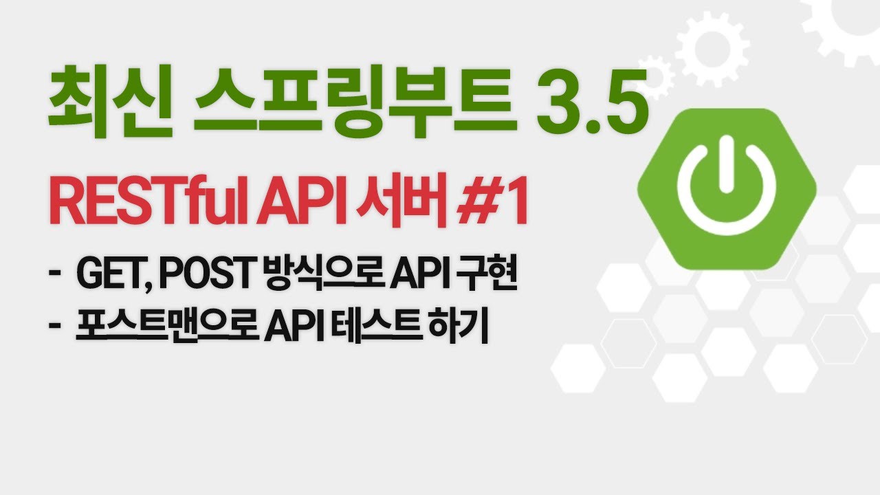 『스프링 부트』RESTful API 서버 만들기 #1