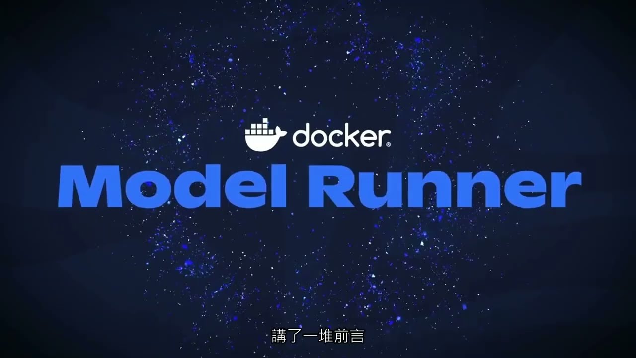 完整解說：Docker Model Runner (DMR) 入門教學 | 本地AI模型新革命 | 本地 LLM 執行環境 | AI模型部署與管理 | OCI Artifact | DevOps