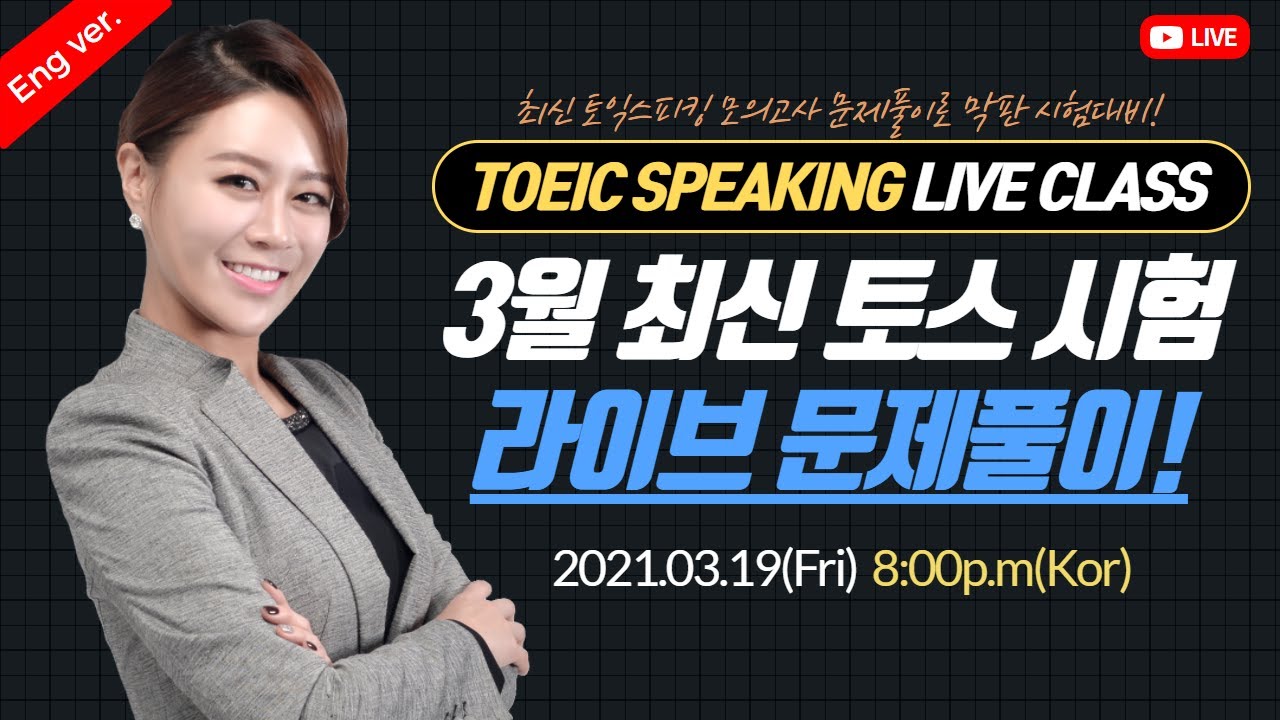 [Eng Ver.] TOEIC SPEAKING LIVE CLASS | 2021-03-19(Fri) 8:00 PM.(Korean time)