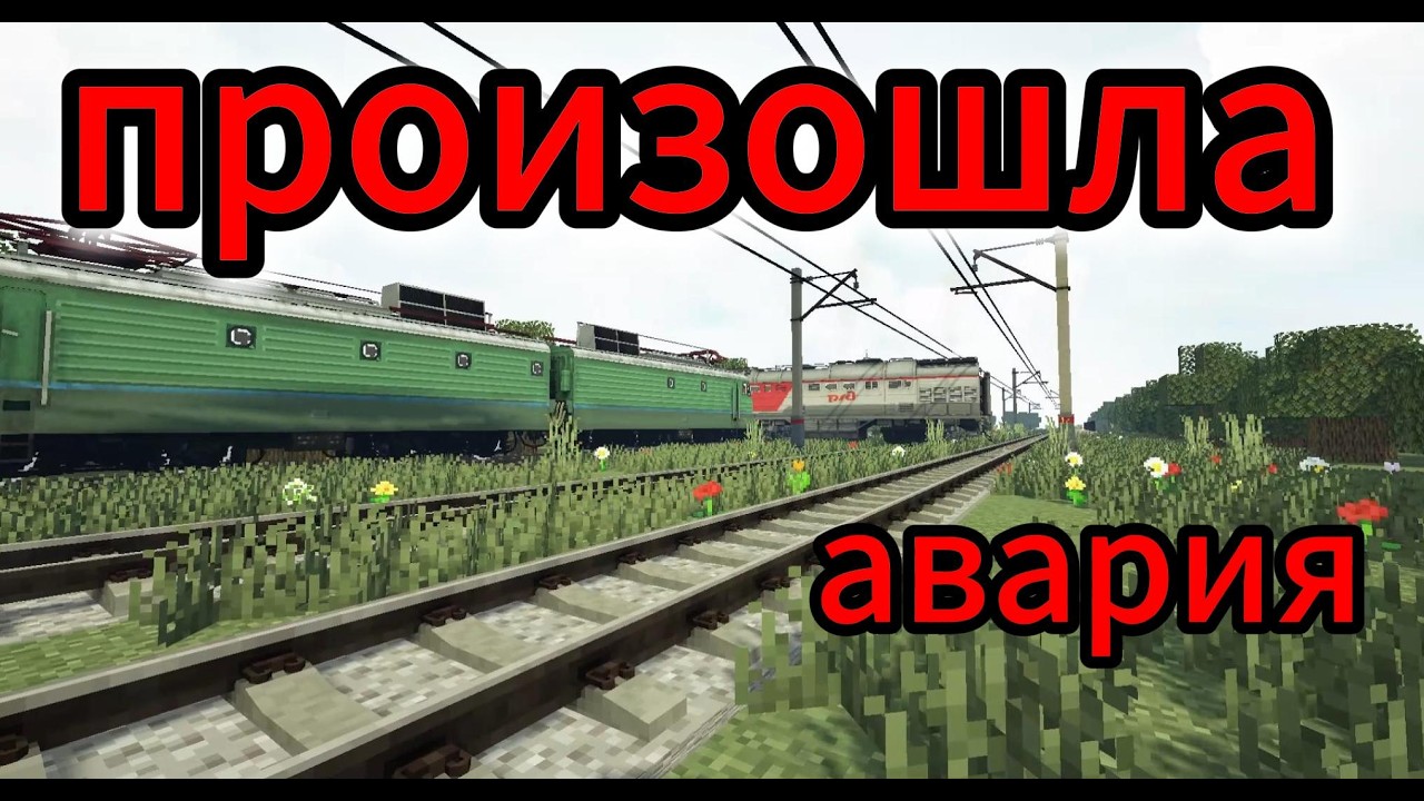 АВАРИЯ НА ЖД ПЕРЕЕЗДЕ! РАБОТАЮ ДЕЖУРНЫМ ПО ПЕРЕЕЗДУ В МАЙНКРАФТ.