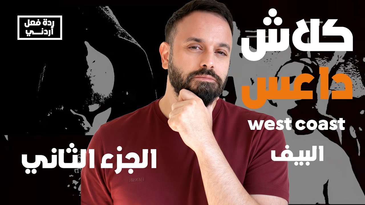 ردة فعل دس | كلاش داعس بيف - Reaction
