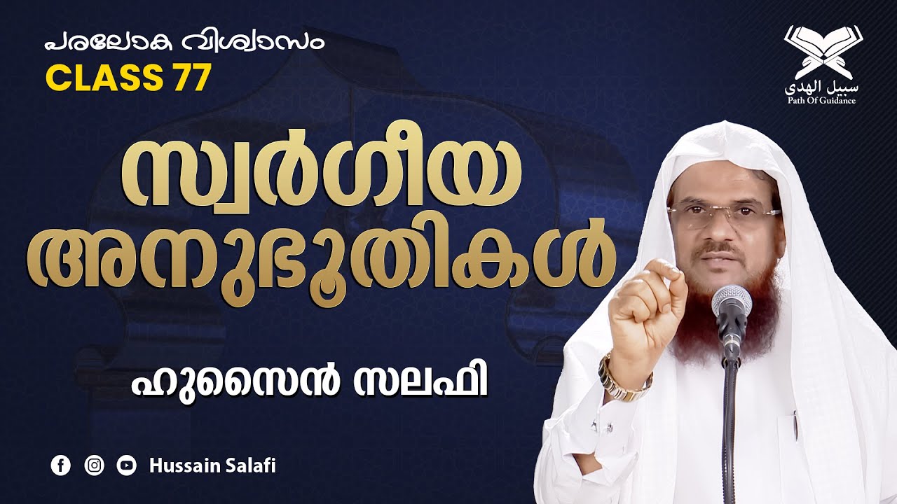 സ്വർഗീയ അനുഭൂതികൾ | പരലോക വിശ്വാസം-77 | Hussain Salafi