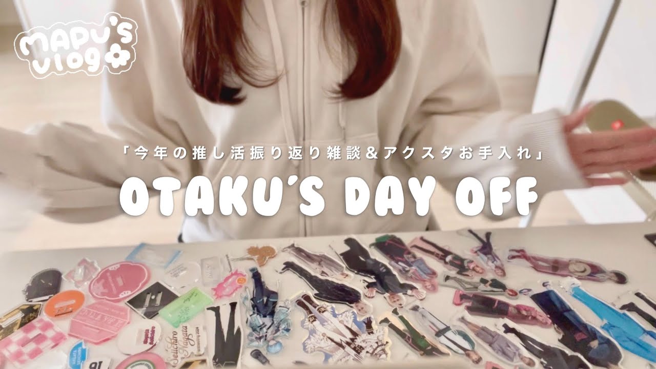 【オタクの年末vlog】アクスタをお手入れするオタクの休日🕊️｜今年の推し活振り返り｜ずっと喋ってます🤫