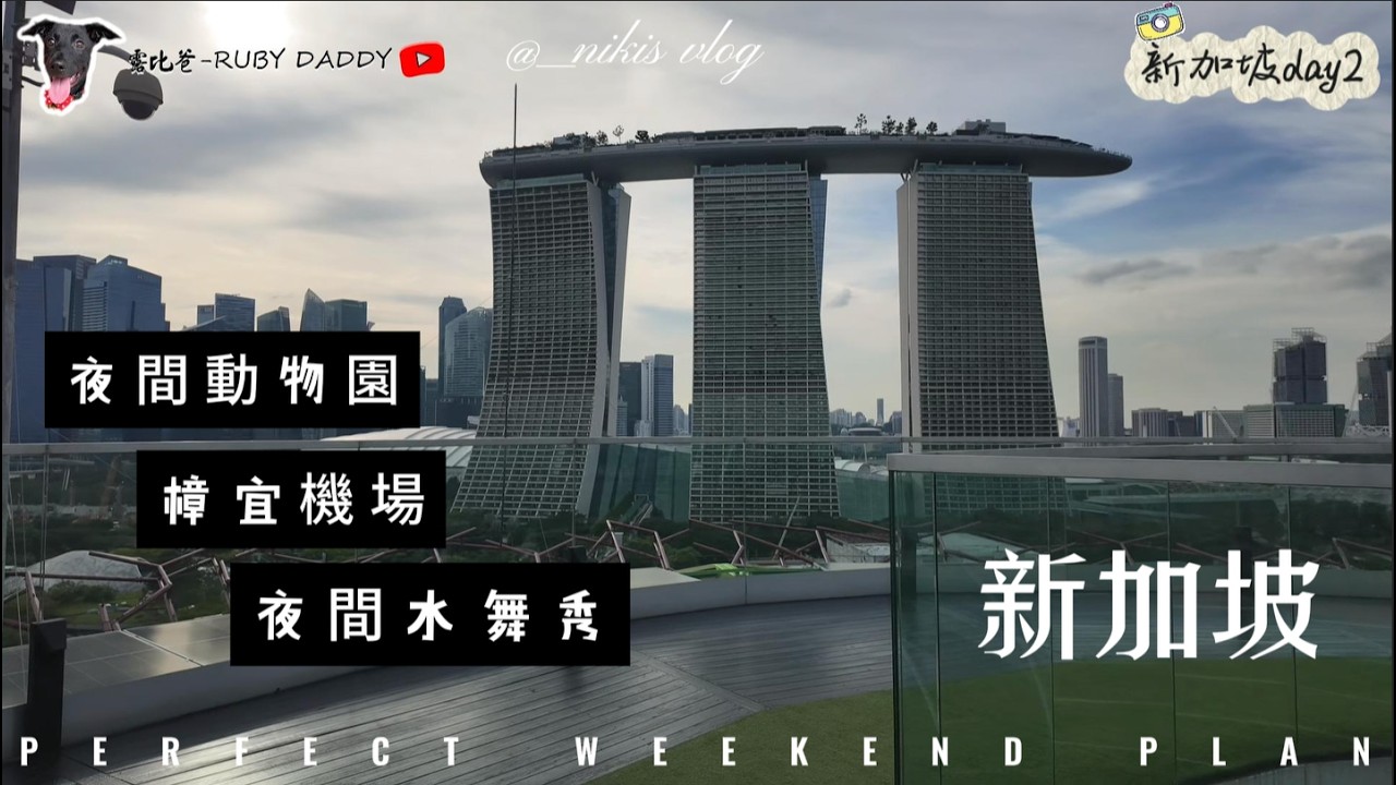 「帶全家去新加坡旅遊真的會吵架？實測帶爸媽出國的崩潰瞬間，這趟旅程我老了十歲！」