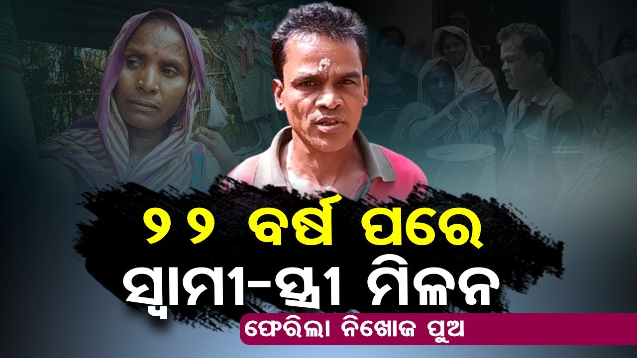 Jajpur&rsquo;s &lsquo;missing&rsquo; man returns after 22 years | Special Story