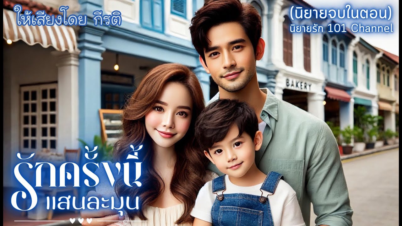นิยายเสียงจบในตอน เรื่อง รักครั้งนี้แสนละมุน l พากย์โดย กีรติ