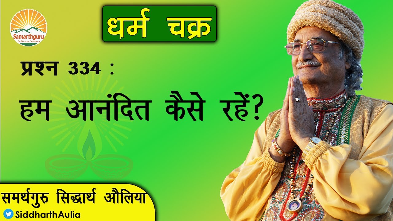 हम आनंदित कैसे रहें?: समर्थगुरु सिद्धार्थ औलिया