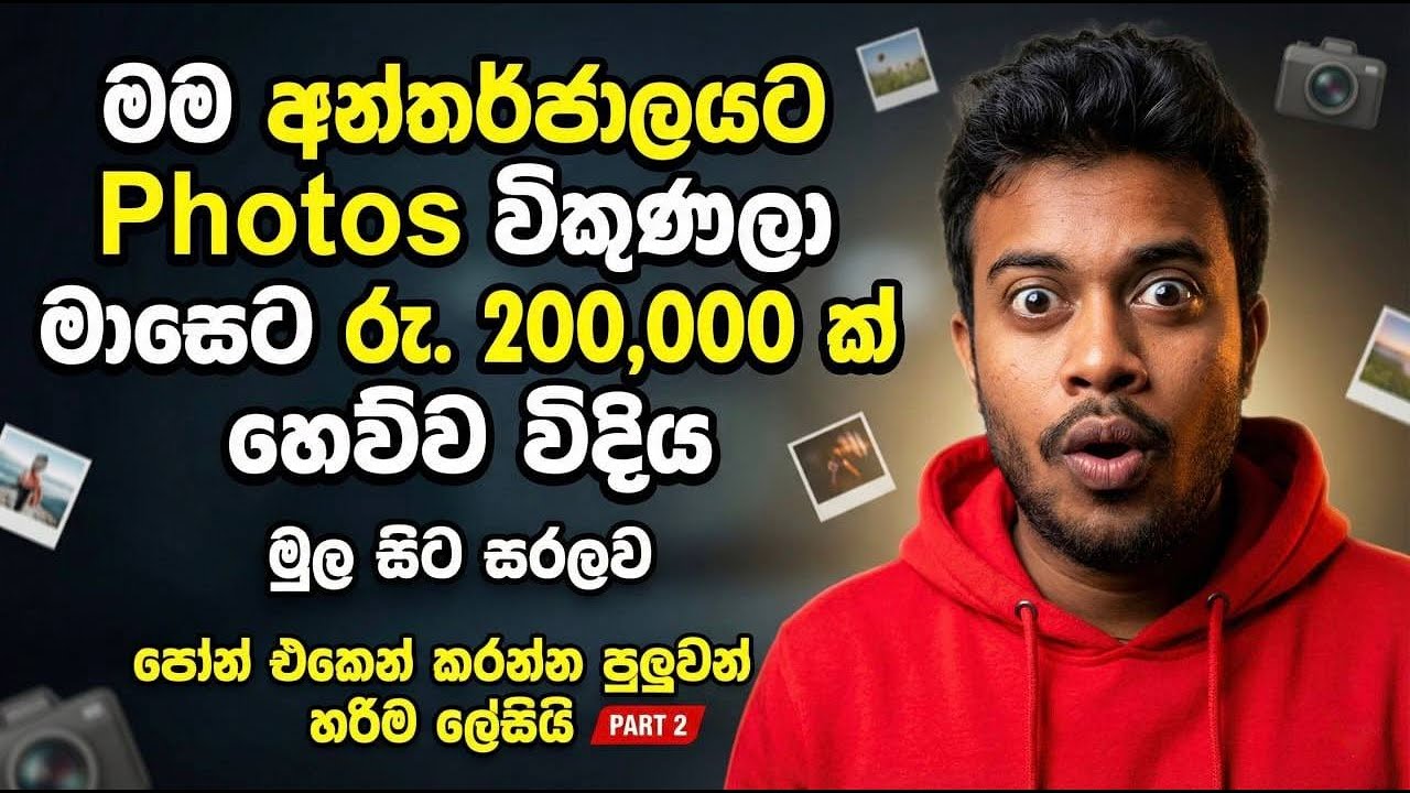 මාසෙට රු. 200,000 ක්! Photos විකුණලා සල්ලි හොයන විදිය - Sell Photos Online Guide (Part 2)