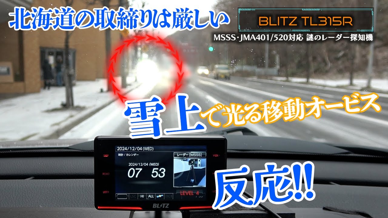 最強レーダー探知機vs雪道の移動式オービス！突如発光！何キロから光る！？北海道札幌～登別 MSSS受信HIGH・LOW比較 2024年最新ブリッツTL315R