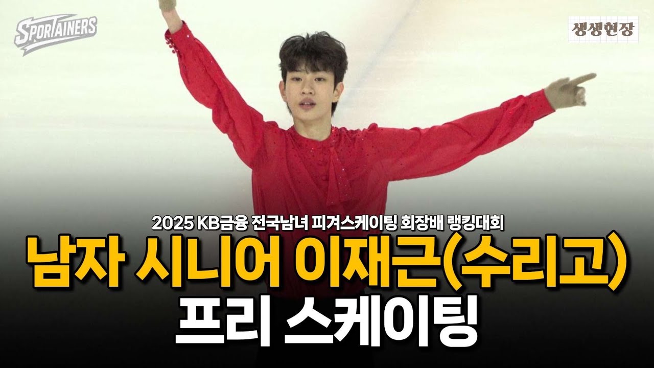 [4K] '강렬한 레드&블랙' 피겨 남자 싱글 이재근(수리고) 프리 스케이팅 무편집 보기 / 스포테이너즈 생생현장