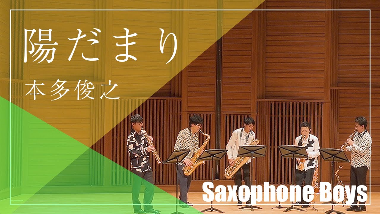 【Hidamari】本多俊之 - 陽だまり【サックス5重奏 - Saxophone Quintet】