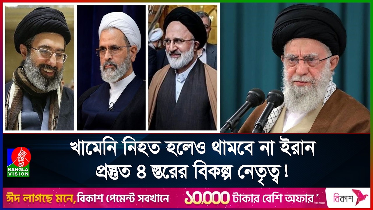 খামেনিকে হত্যা করা হলে কে চালাবে ইরান? নিউইয়র্ক টাইমসের চাঞ্চল্যকর রিপোর্ট