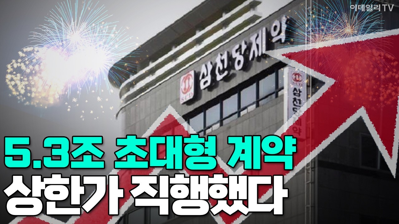 [이데일리TV NEWS] 5.3조 초대형 계약! 상한가 직행했다 #삼천당제약 #위고비 #제네릭 | 애프터마켓 (20260226)
