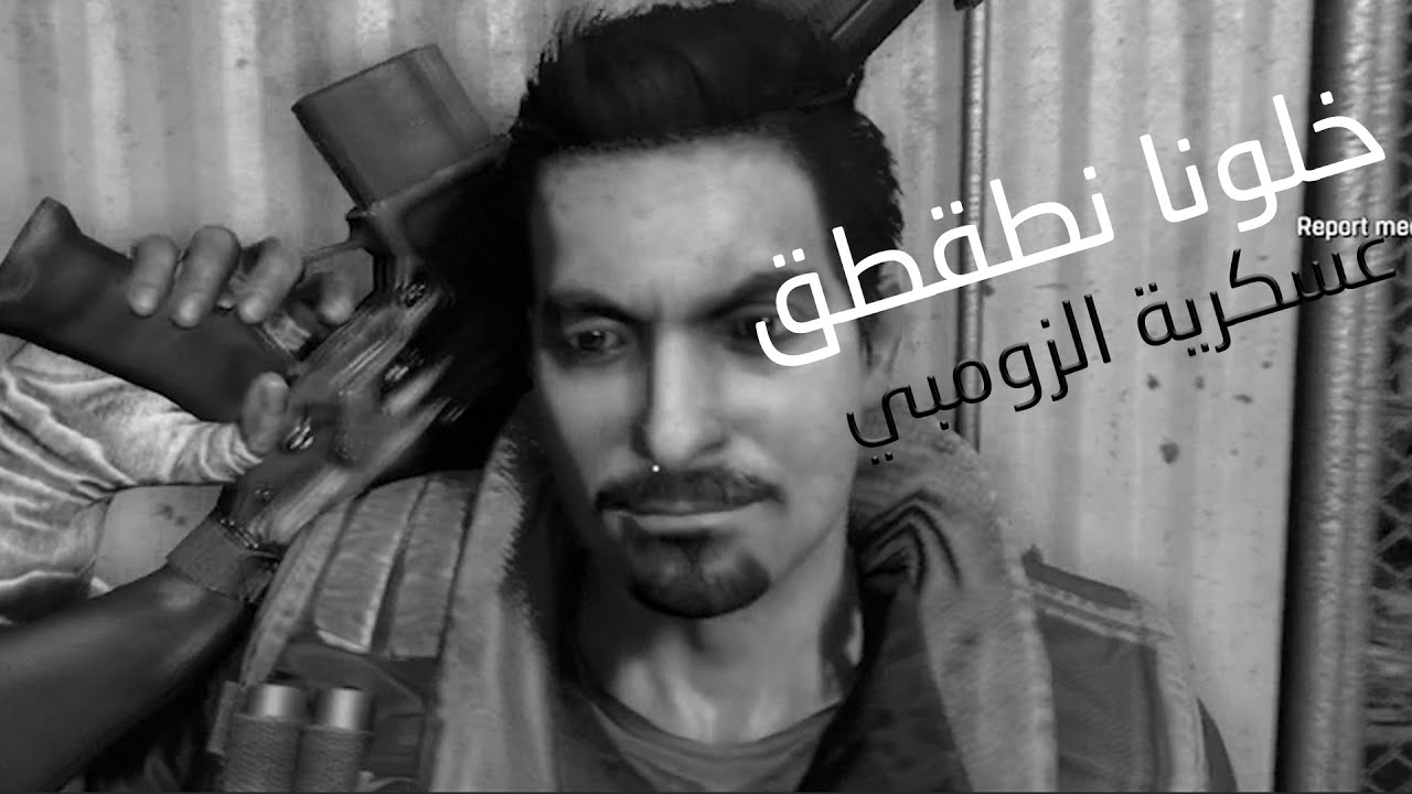 #خلونا_نطقطق | عسكرية الزومبي