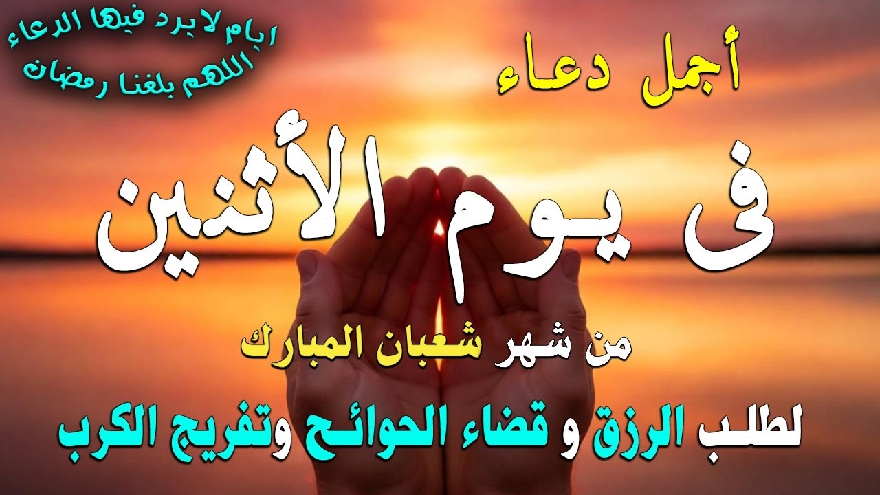 دعاء فى صباح يوم السبت 26 من شهر شعبان لطلب الرزق والفرج وقضاء الحوائج وتفريج الهم بإذن الله 💚
