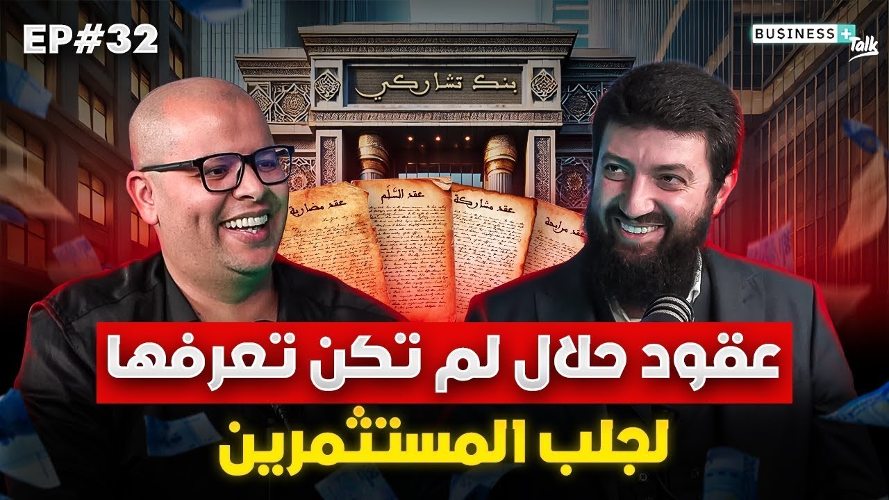هل يمكن تسيير اقتصاد دول وشركات بدون قروض ربوية؟ هل هناك عقود بديلة؟  +Business Talk
