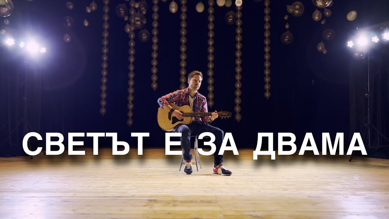 Светът е за двама - Орлин Горанов (Ignati J. Acoustic Cover)