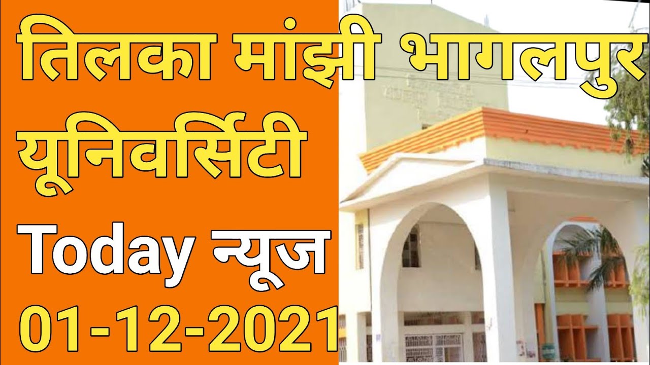 TMBU today news/Tilka Manjhi Bhagalpur University All Exam Update Breaking News mca & Part-1  Exam