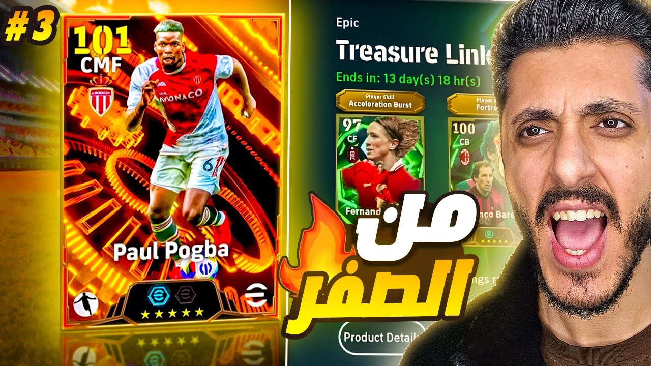 من الصفر #3 👑 عودة بوجبا للحياة + تفتيح بكج توريس الأسطوري 😱 | eFootball 2026
