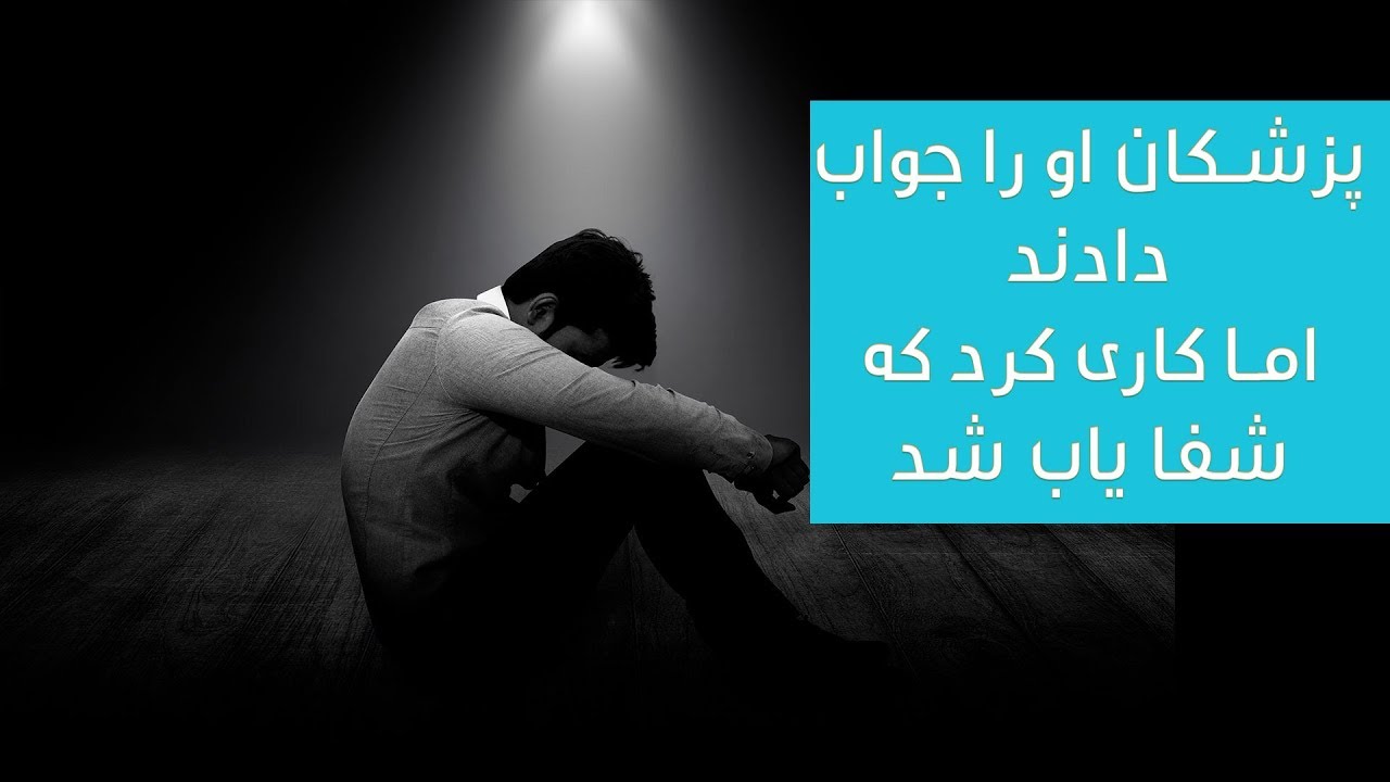 صحت یاب شدن جوانی از مریضی بدون علاج | سلسله داستان های واقعی عبرت انگیز