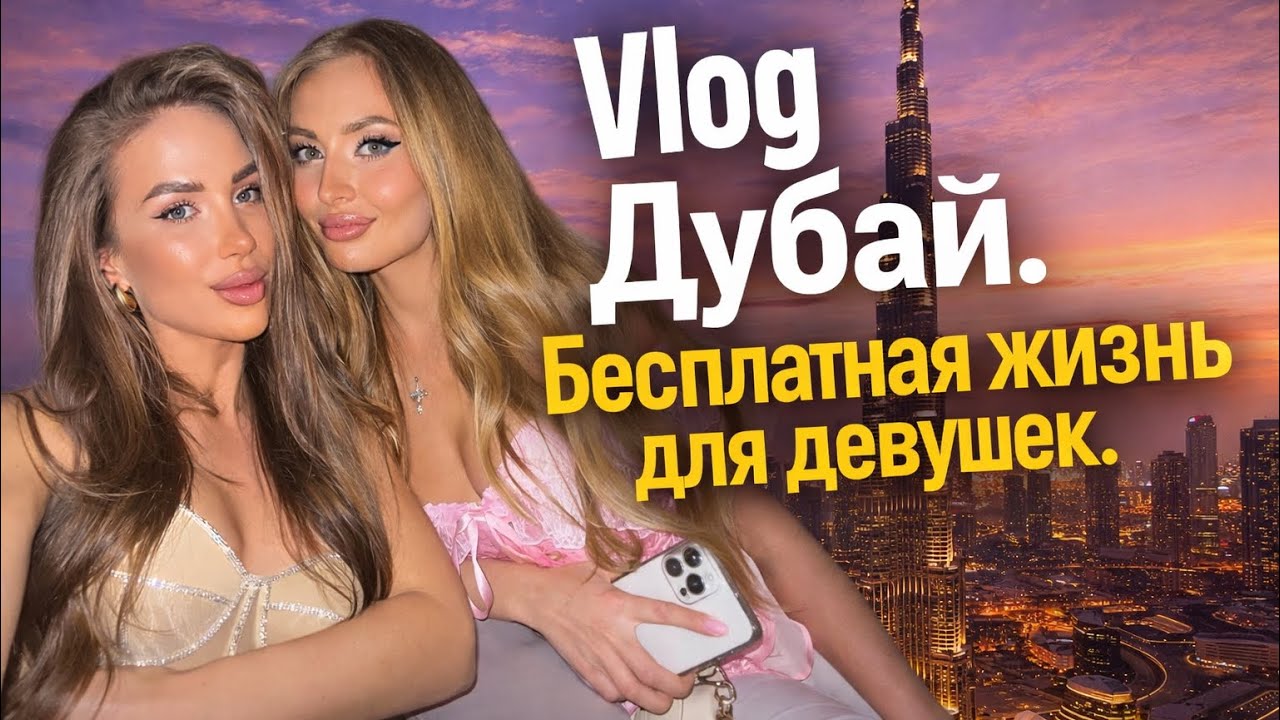 Бесплатная жизнь в Дубае. Миф или реальность?? Vlog Дубай 