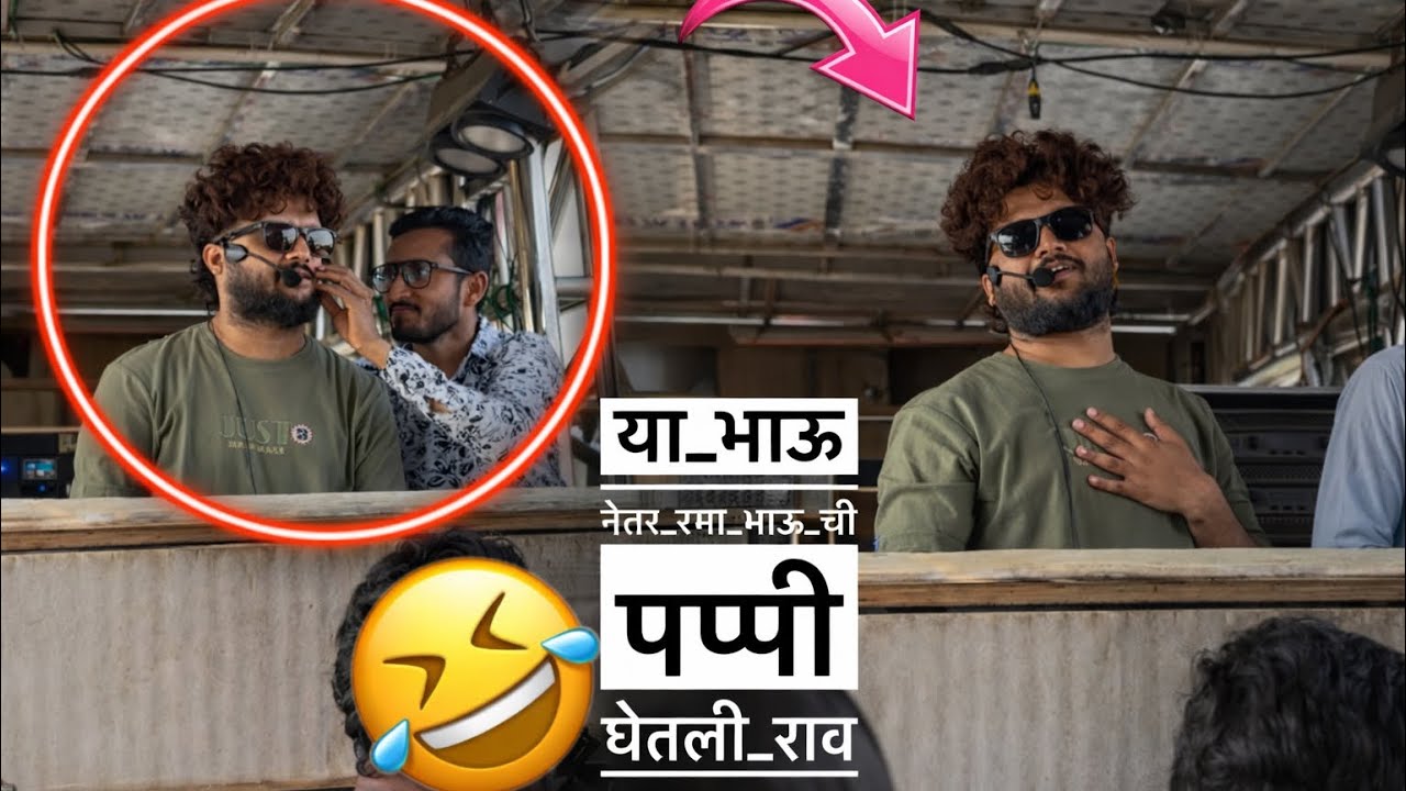 या भाऊ ने तर रमा भाऊ ची पप्पी घेतली राव 😅😂  Full Comedy Dev mamledar Brass Band Satana 🎹🎷🥁