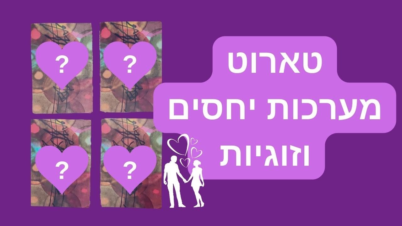 קריאה בקלפים בנושא מערכת יחסים וזוגיות, פתיחה בקלפים של אושו!