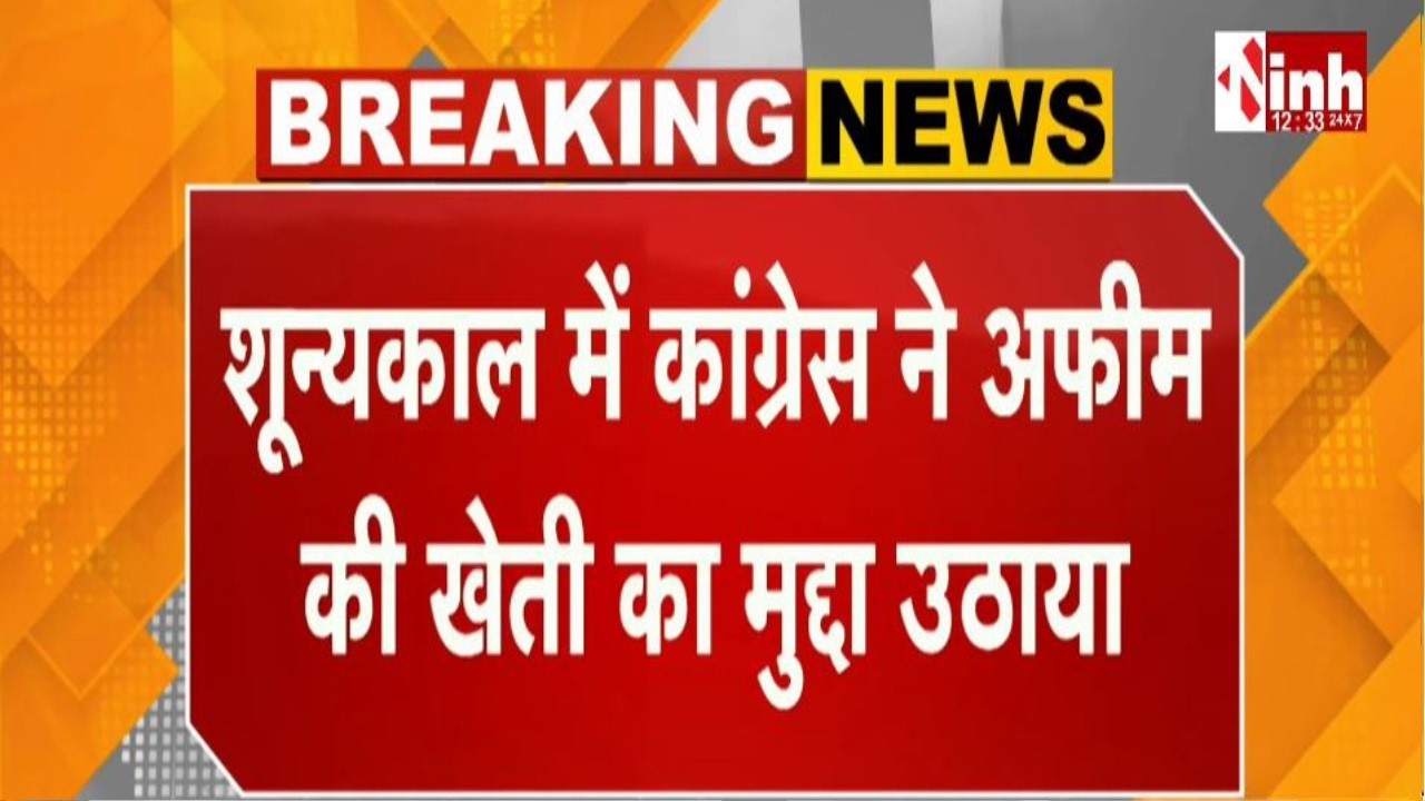CG विधानसभा में अफीम खेती पर सियासी घमासान, Congress ने उठाया मुद्दा, विपक्ष ने स्थगन प्रस्ताव दिया