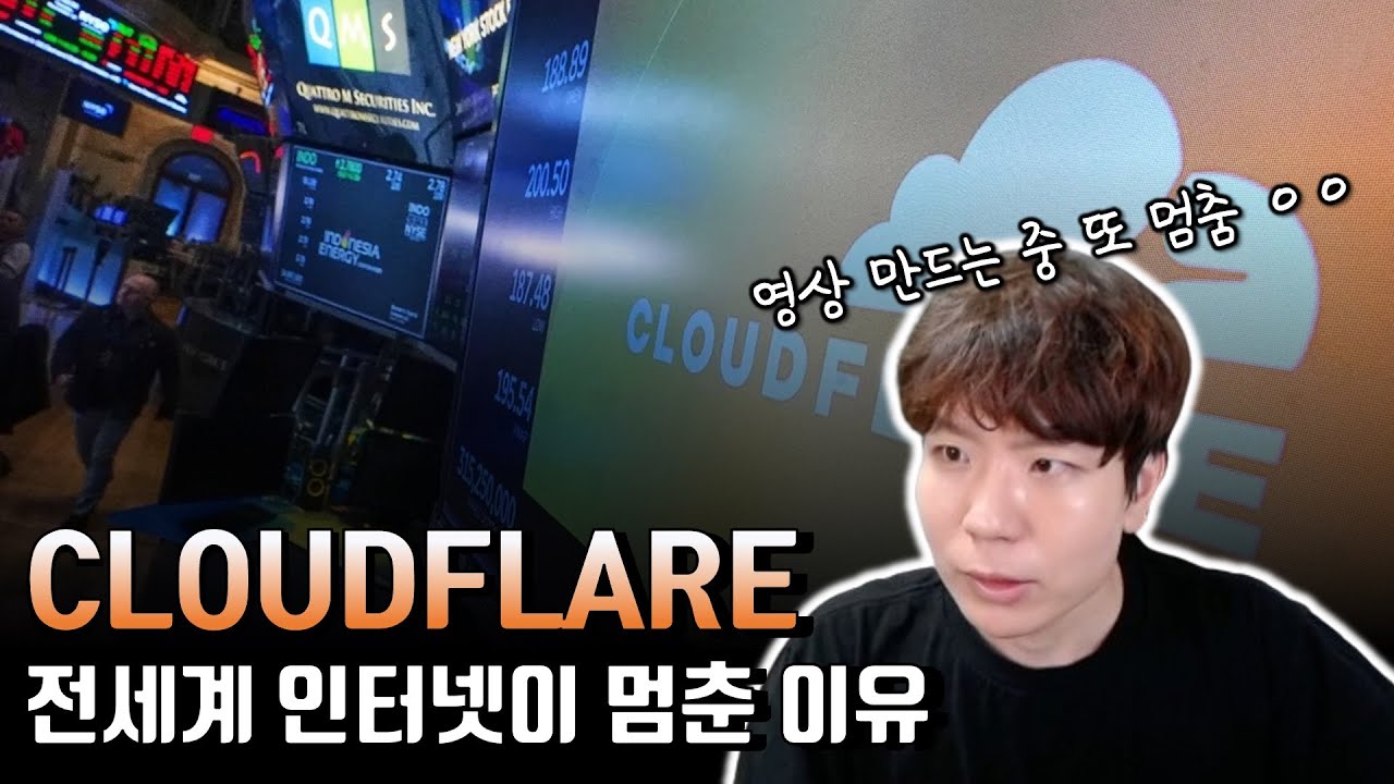 전세계 인터넷이 먹통이 되었던 황당한 이유