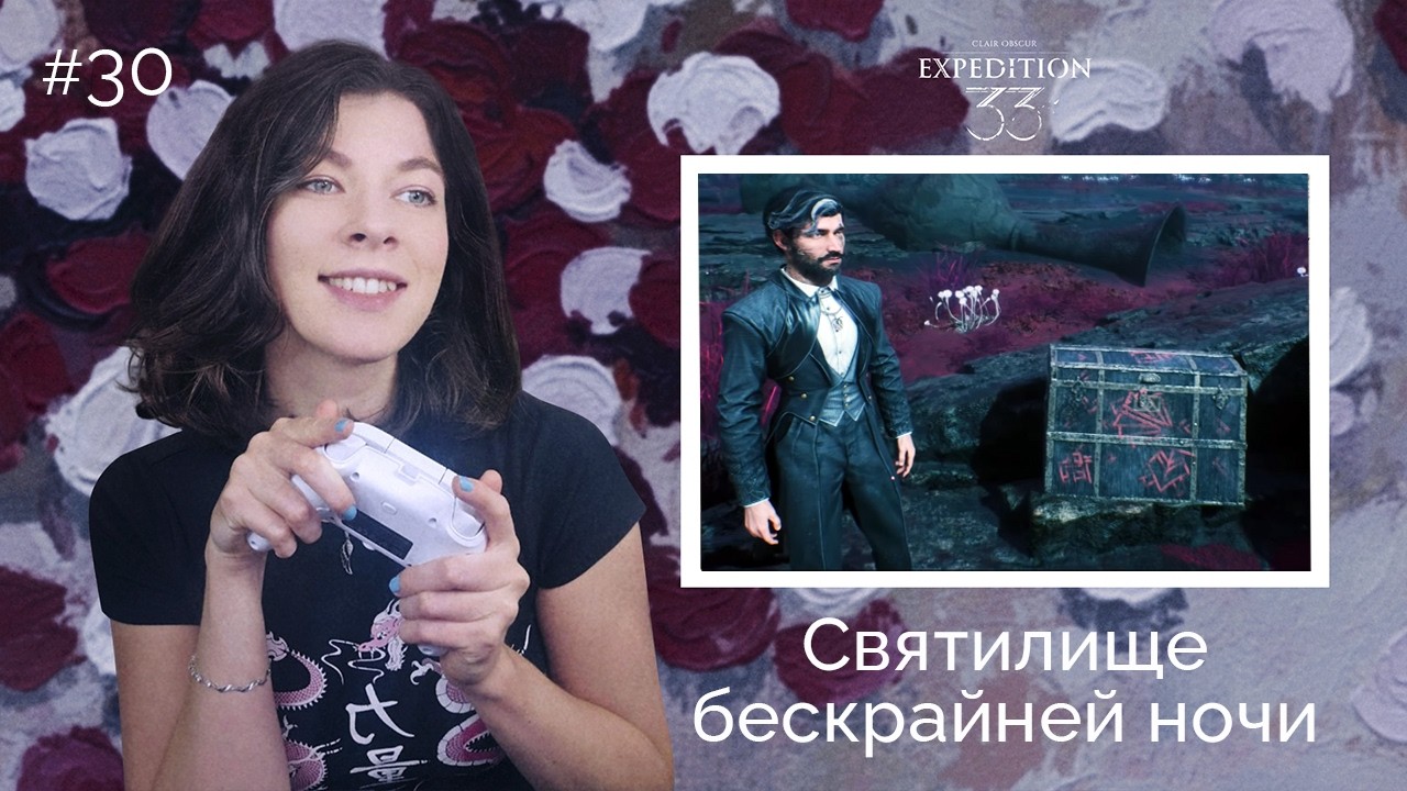Дневник родителей Люнэ и Тёмное святилище | Clair Obscur Expedition 33 | Прохождение #30