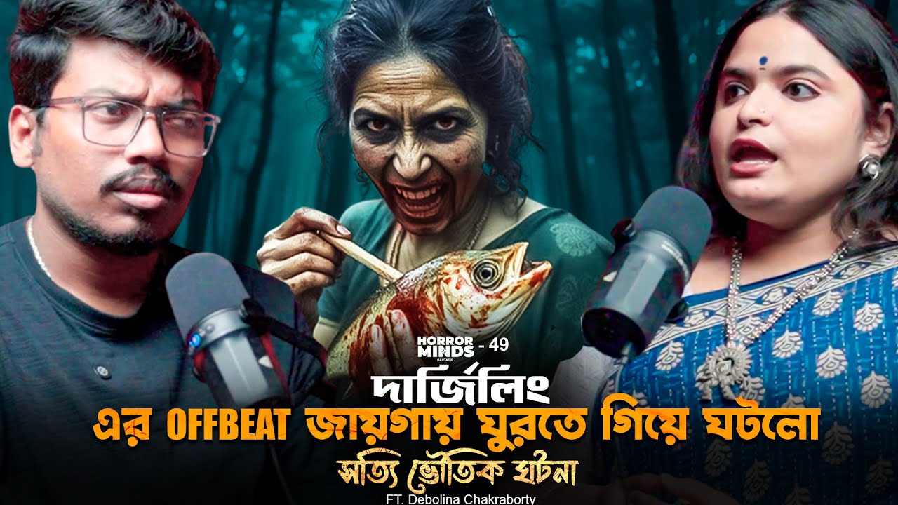 দার্জিলিং এ ঘুরতে গিয়ে ঘটলো সত্যি ভৌতিক ঘটনা| Sotti Bhuter Ghotona | Bengali Horror Podcast