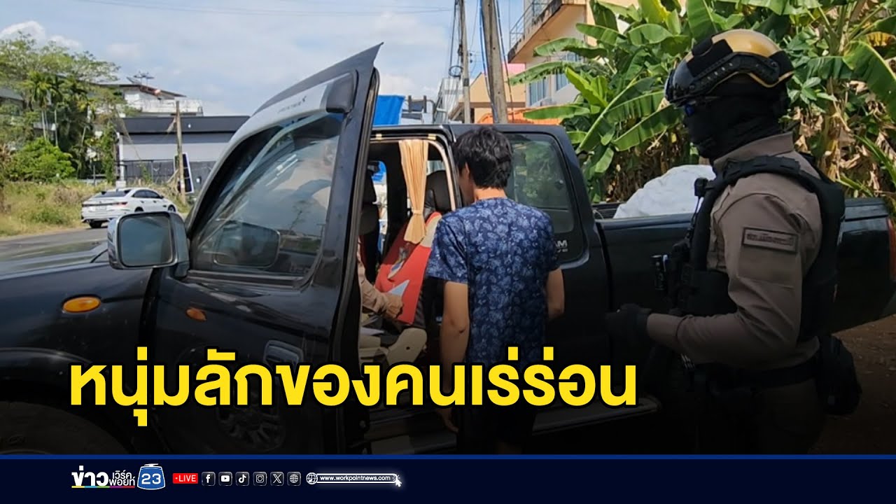 หนุ่มลักของคนเร่ร่อน เจอตำรวจร่ำไห้  | ตลาดข่าว-ข่าวเช้าเวิร์คพอยท์ | 29 ม.ค. 69