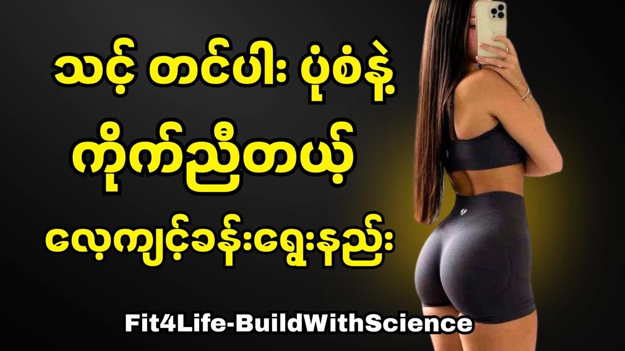 အထိရောက်ဆုံး တင်ပါးလေ့ကျင့်ခန်းများ
