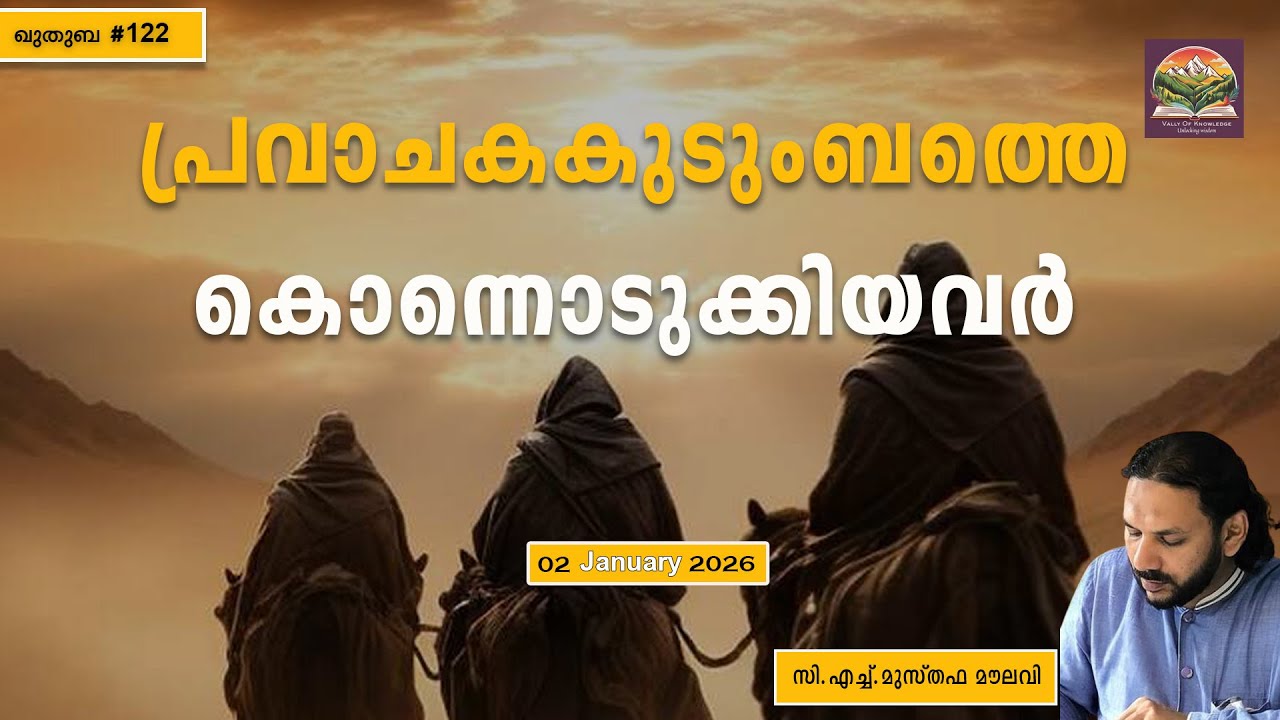 329 യസീദും സൈനബും നേർക്കുനേർ | ഖുതുബ |#122 l CH Musthafa Moulavi| 02.01.2026