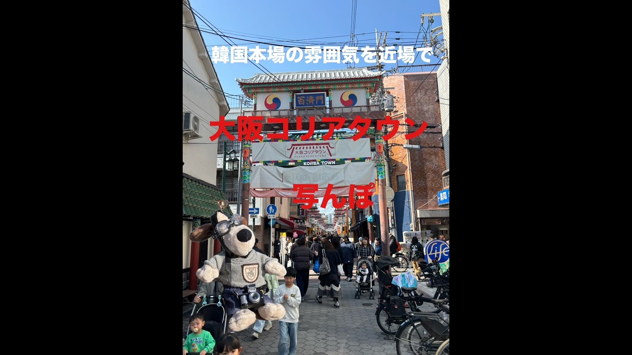 大阪コリアタウン写んぽ