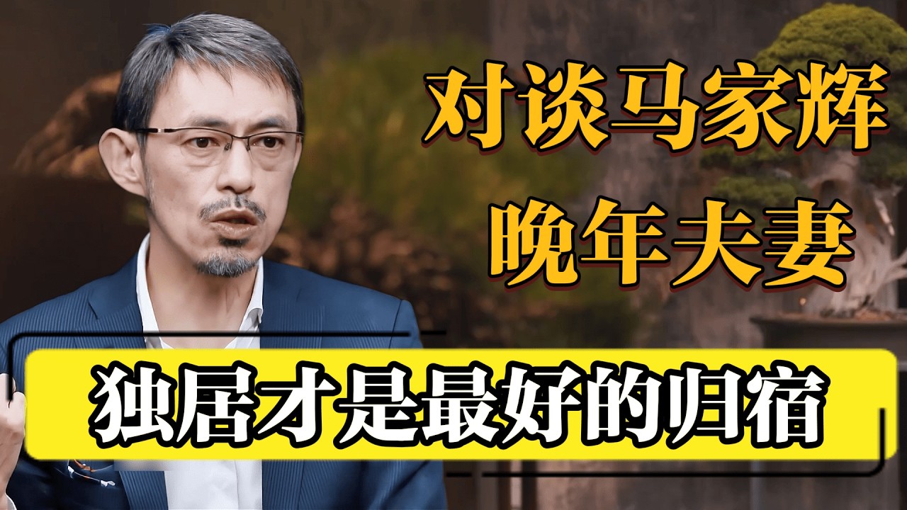 【对谈马家辉】晚年夫妻，独居才是最好的归宿！#圆桌派 #历史 #文化 #聊天 #纪实 #窦文涛 #马未都 #马家辉 #黄晓丹 #熱門 #推薦 #香港