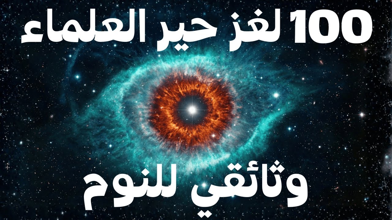 وثائقي مريح للنوم: أسرار الكون التي لم تسمع بها من قبل 🌌