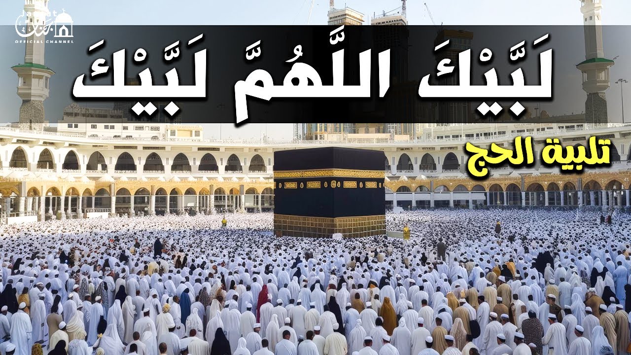 لبيك اللهم لبيك | تكبيرات العشر ذي الحجة |تكبيرات يوم عرفه-تكبيرات عيد الأضحى🌷💛 لنجعلها تملأ الدنيا