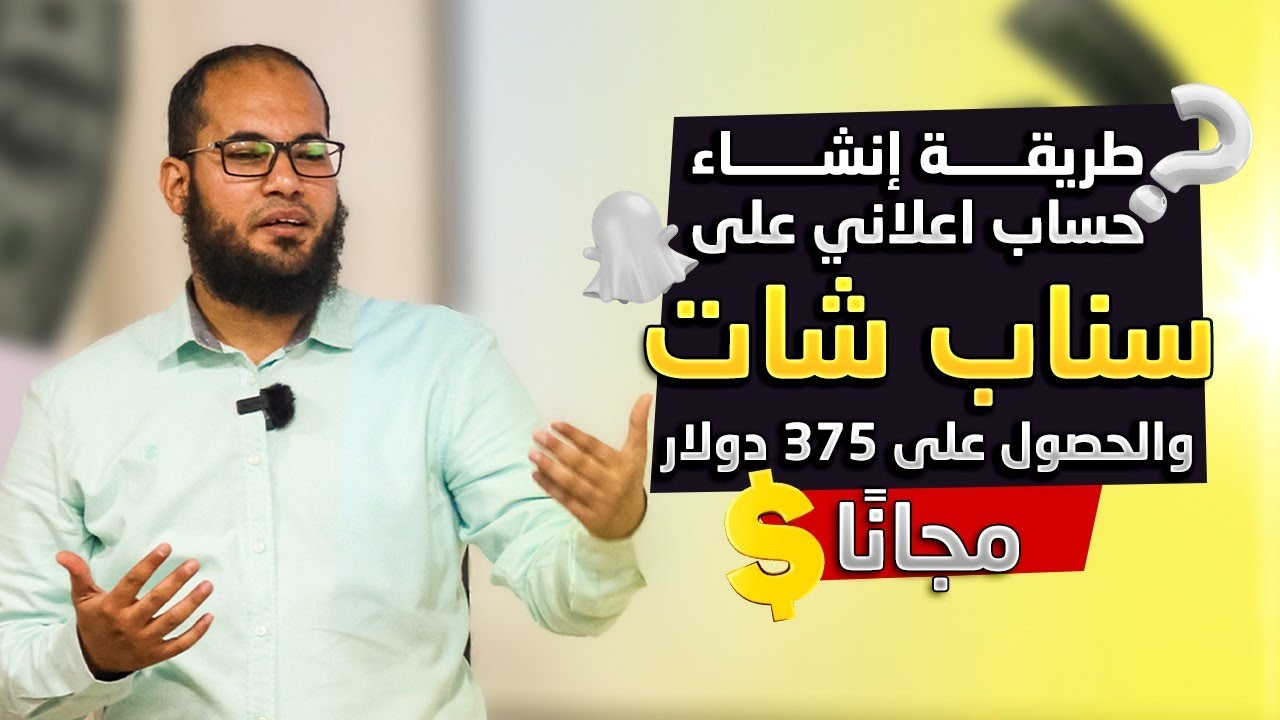 كيفية إنشاء حساب إعلاني على السناب والحصول على ٣٧٥ دولار مجاناً