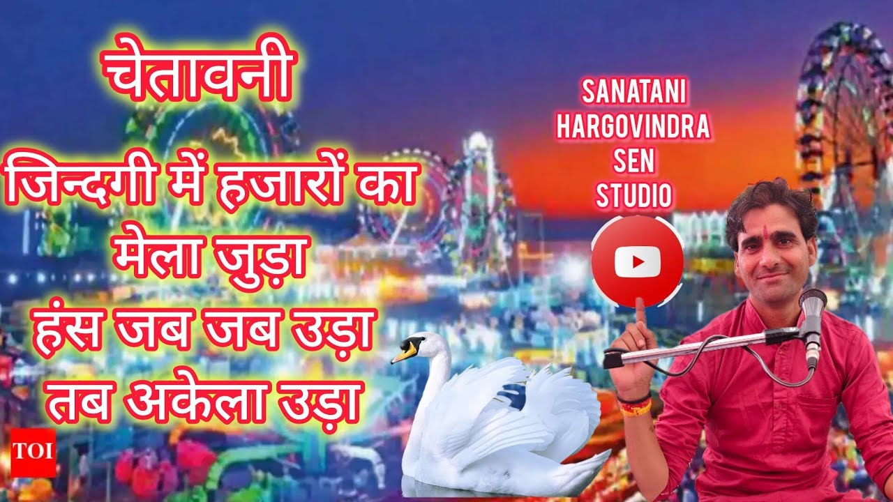 जिन्दगी में हजारों का मेला जुड़ा हंस जब जब उड़ा तब अकेला उड़ा। चेतावनी-सिंगर कु/इंदर राजा बुंदेला/