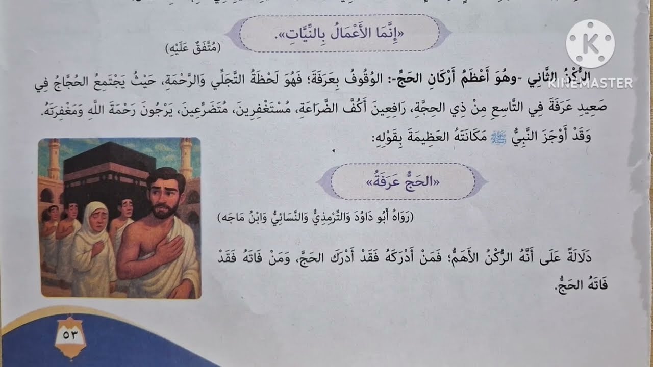 الدرس( ١١ ) [ أركان الحج ] المنهج الجديد التربية الدينية الإسلامية للصف السادس الإبتدائي 🥀 