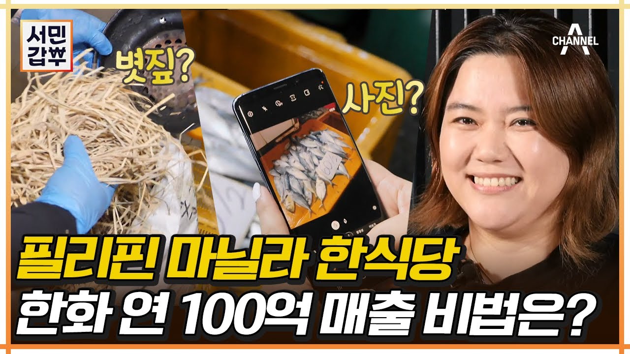 한화 100억?!💸💵 필리핀에 식당 3군데 운영하는 사장님의 비법🧐 | 서민갑부 400 회