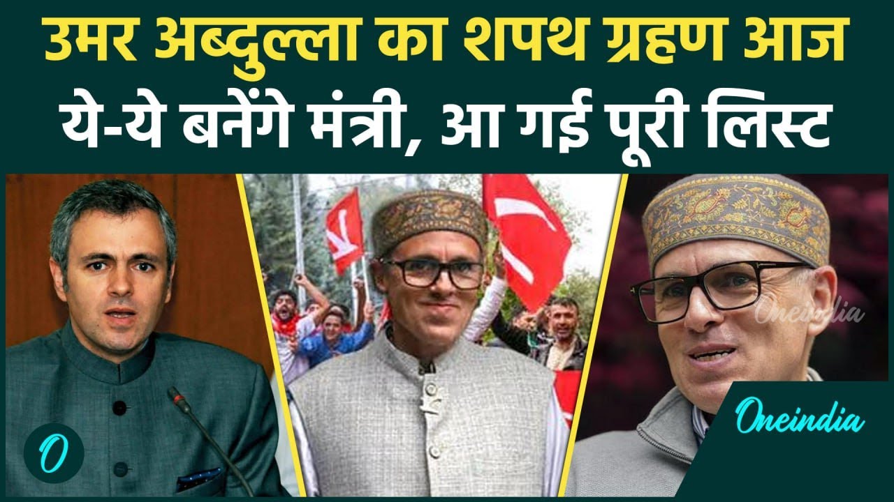 Jammu Kashmir Oath Ceremony: आज CM पद की शपथ लेंगे Omar Abdullah, ये-ये मंत्री | वनइंडिया हिंदी