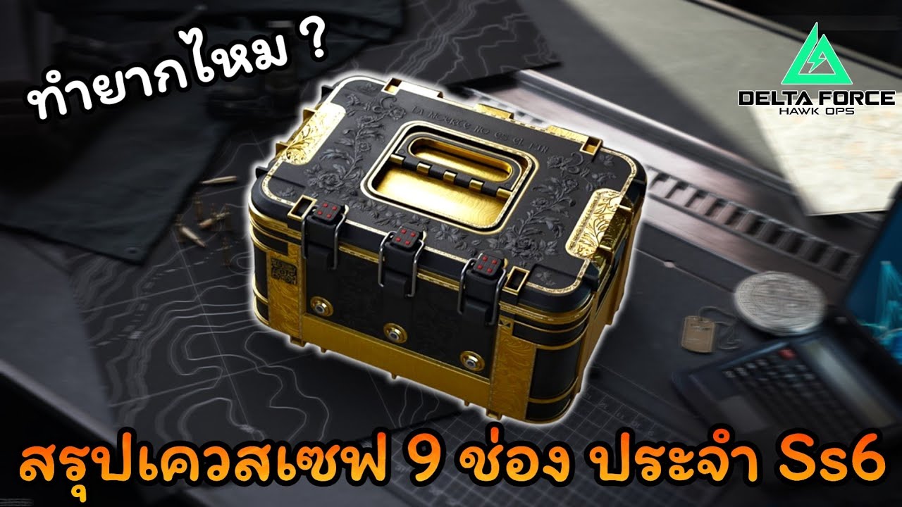 สรุปรายละเอียดเควสเซฟ 9 ช่องประจำ Ss6 l Delta Force mobile