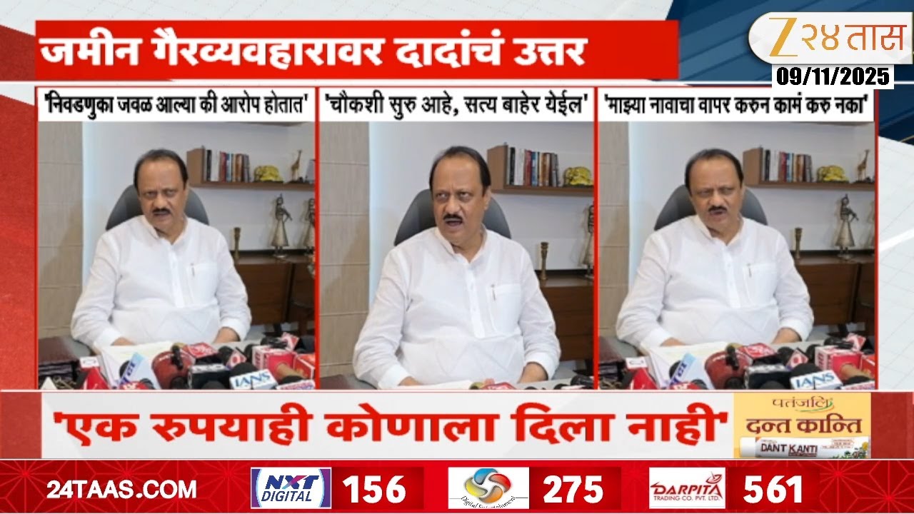 Ajit Pawar On Pune Land Case | 'चौकशीनंतर सत्य बाहेर येईल' जमीन गैरव्यवहारावर दादांचं उत्तर