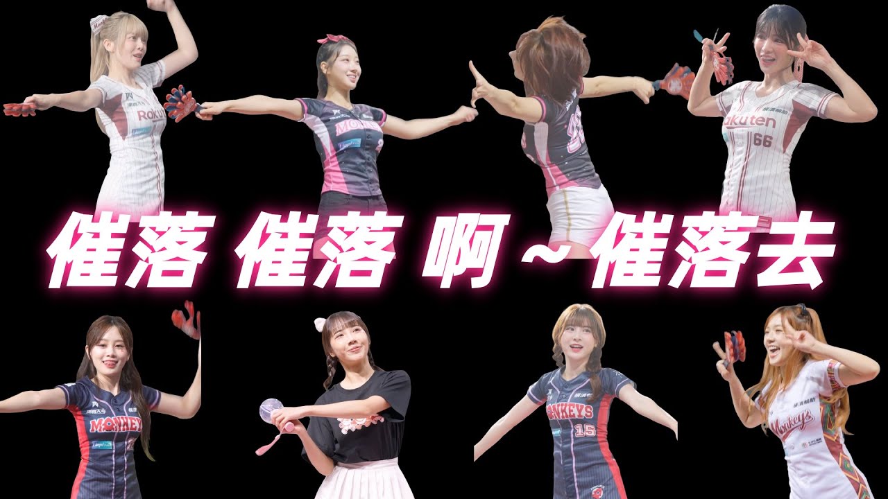 2025樂天桃猿應援曲《催落去》完整版｜8位樂天女孩接力～催落去 , 將對手送回家！