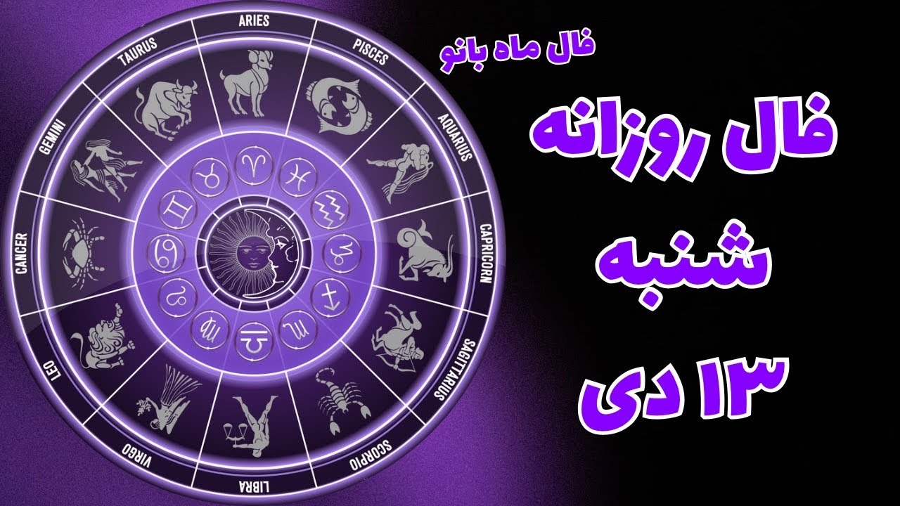 فال روزانه شنبه ۱۳ دی🔮فال ماه به ماه🪬فال ماه بانو